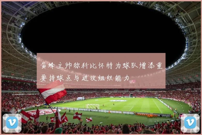 黄蜂主帅称科比怀特为球队增添重要持球点与进攻组织能力