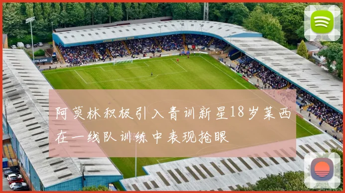 阿莫林积极引入青训新星18岁莱西在一线队训练中表现抢眼