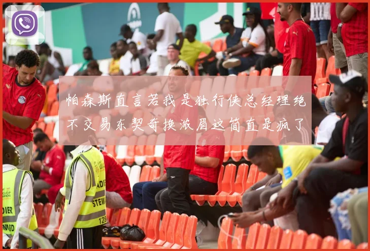 帕森斯直言若我是独行侠总经理绝不交易东契奇换浓眉这简直是疯了