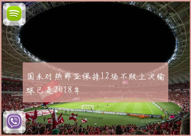 国米对热那亚保持12场不败上次输球已是2018年