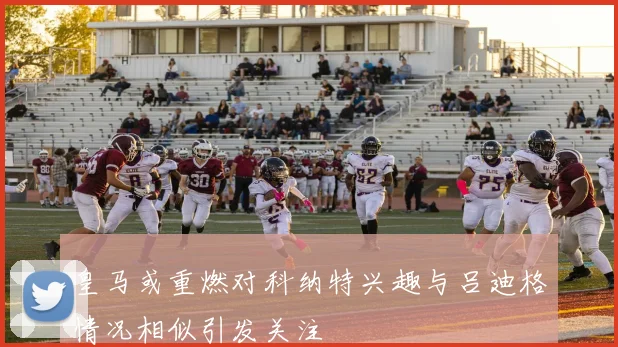 皇马或重燃对科纳特兴趣与吕迪格情况相似引发关注