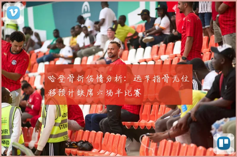 哈登骨折伤情分析：远节指骨无位移预计缺席六场半比赛