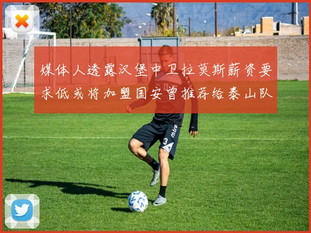 媒体人透露汉堡中卫拉莫斯薪资要求低或将加盟国安曾推荐给泰山队