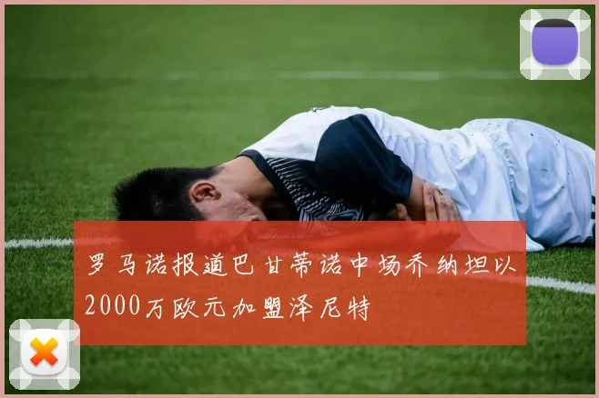 罗马诺报道巴甘蒂诺中场乔纳坦以2000万欧元加盟泽尼特